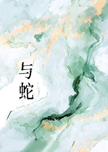 《与蛇》