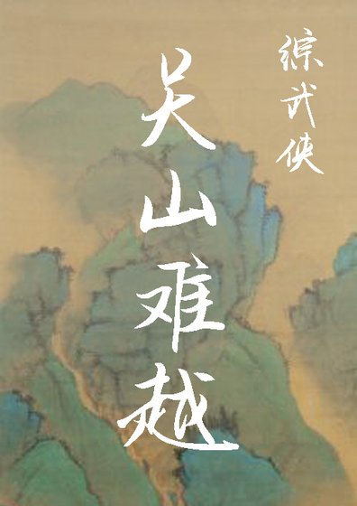 [综武侠]关山难越