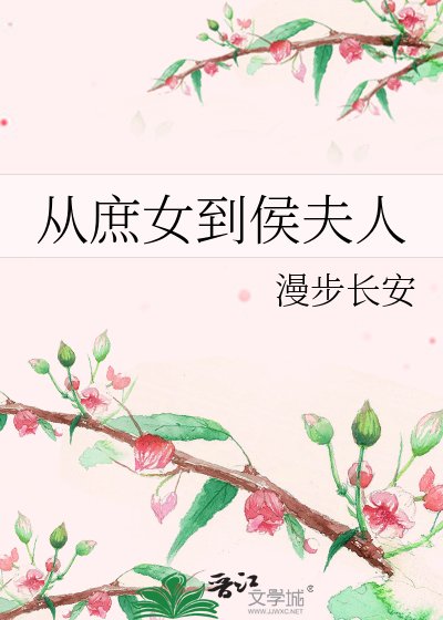 《从庶女到侯夫人》