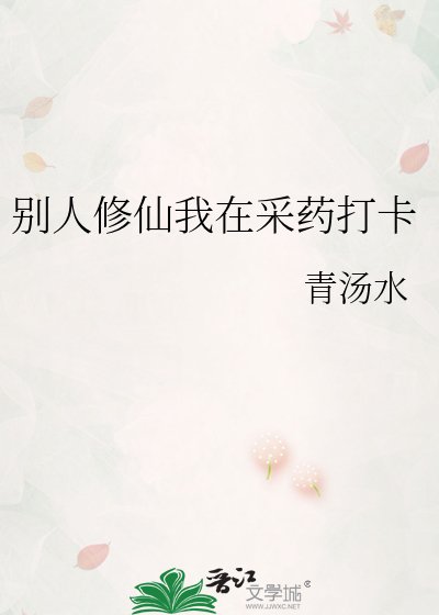《别人修仙我在采药打卡》
