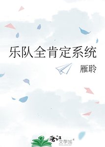 《乐队全肯定系统》