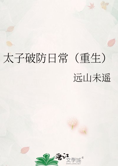 《太子破防座常(重生)》