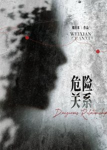 《危险关系》