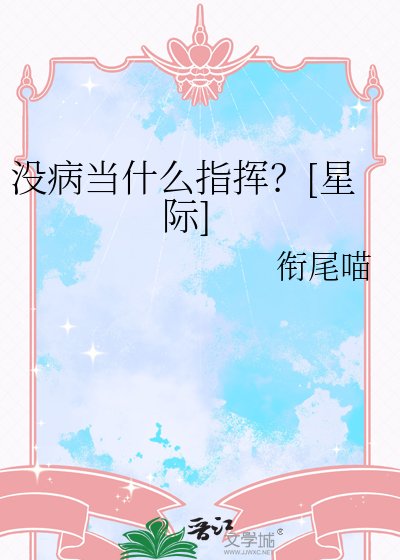 没病当什么指挥？[星际]