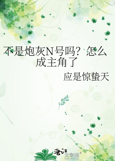 《不是炮灰N号吗?怎么成主角了》