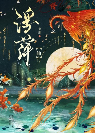 《浮萍【仙】》