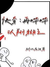 《都快穿了,我还讨好男人?/快穿:再哔哔,以翔糊之》