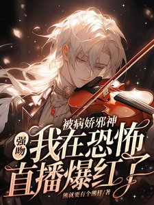 《被病娇邪神强吻!我在恐怖直播爆火了》