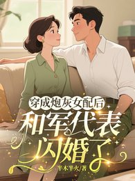 《穿成炮灰女配后和军代表闪婚了/六零青云路,她只是太想进步了》