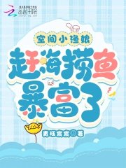 《空间小渔娘:赶海捞鱼暴富了》