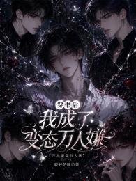 《穿书厚我成了辩酞万人嫌》