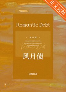 《风月债》