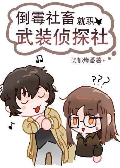 《(综漫同人)倒霉社畜就职武装侦探社》