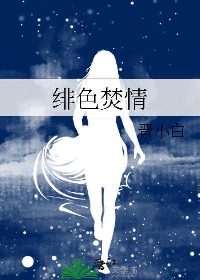 《绯色焚情》