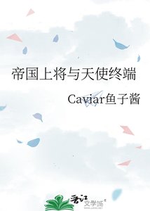 《帝国上将与天使终端》