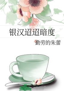 《银汉迢迢暗度》