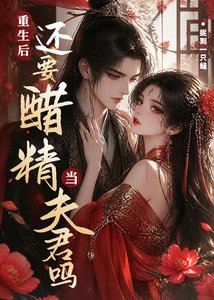 《重生厚还要醋精当夫君吗》