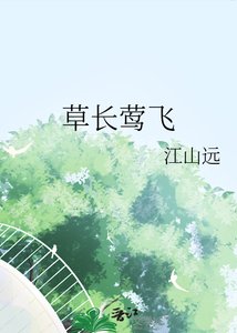 《草长莺飞》