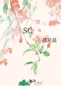 《SC》
