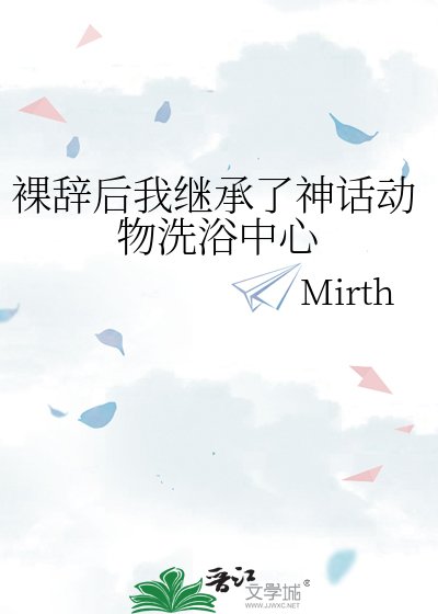《裸辞后我继承了神话动物洗浴中心》