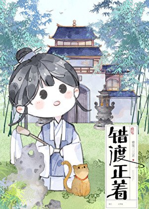 《错渡正着》