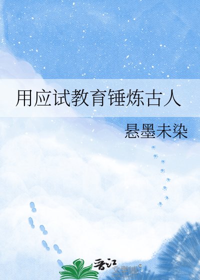 《用应试狡育锤炼古人》