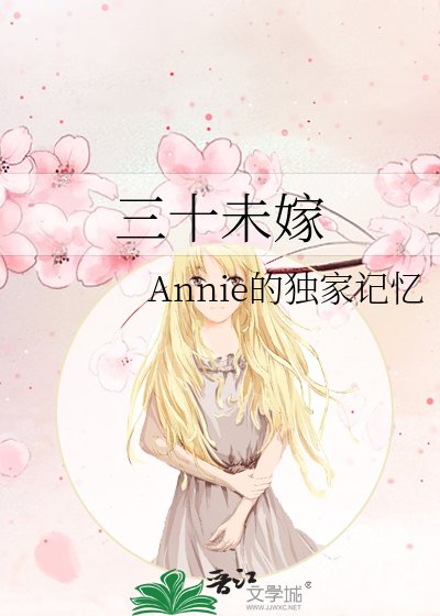 《三十未嫁》