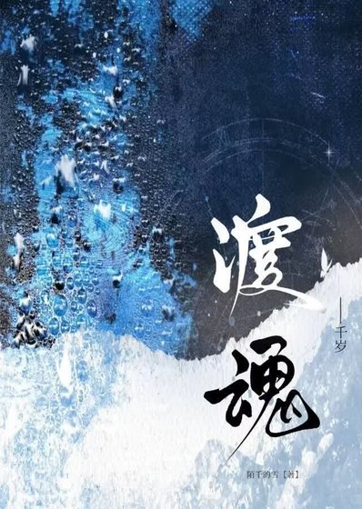 《渡魂》