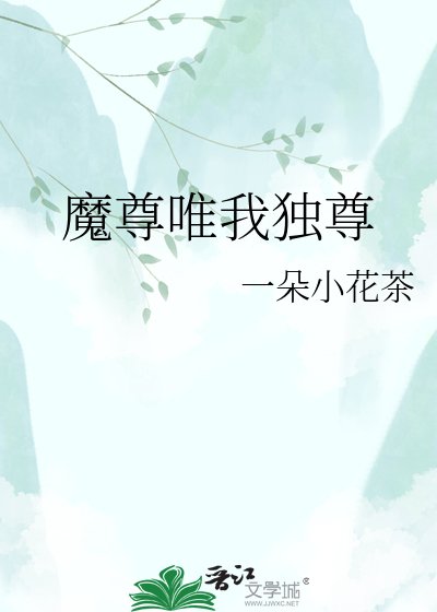 《魔尊唯我独尊》