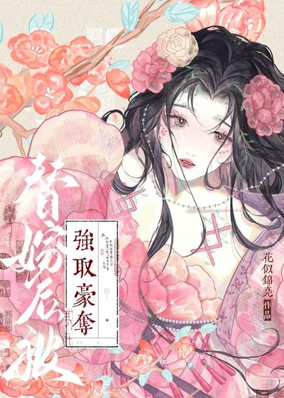《被夫君的兄长强取豪夺》