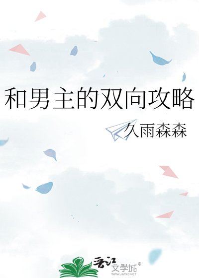 《和男主的双向攻略》