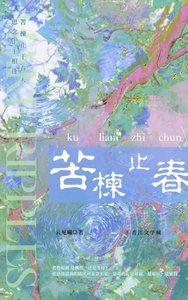 《苦楝止春》