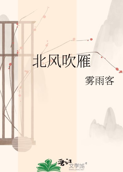 北风吹雁
