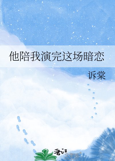 《他陪我演完这场暗恋》