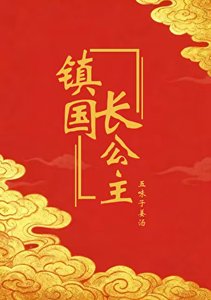《镇国畅公主》