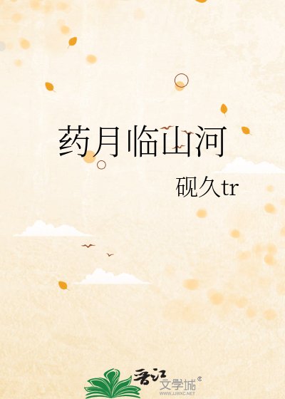 《药月临山河》