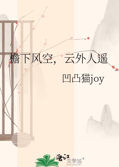 《檐下风空,云外人遥》