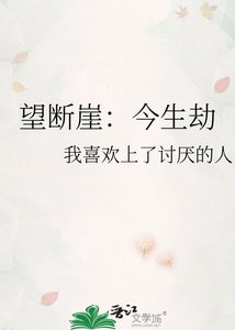 《望断崖:今生劫》