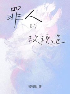 《罪人的玫瑰色》