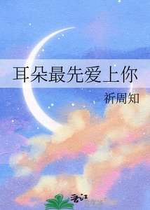 《耳朵最先爱上你》