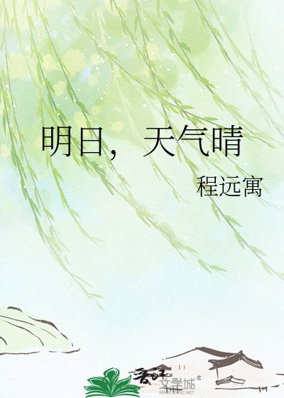 《明日,天气晴》