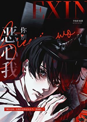 《你别恶心我》