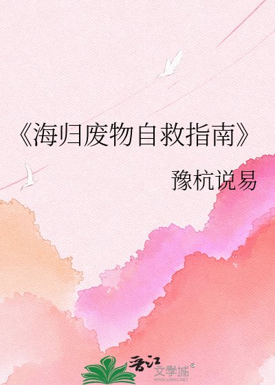 《海归废物自救指南》