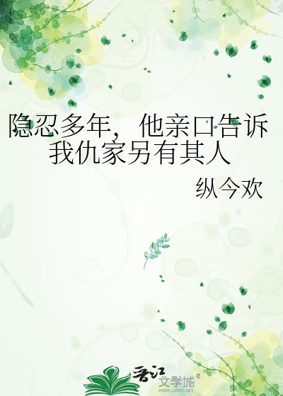 《隐忍多年,他亲口告诉我仇家另有其人》