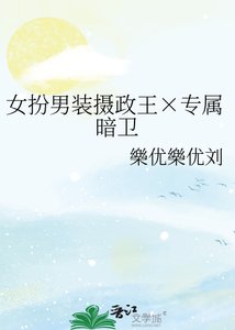 《女扮男装摄政王×专属暗卫》
