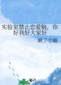 《实验室禁止恋爱脑,你好我好大家好》