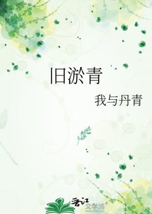 《旧淤青》
