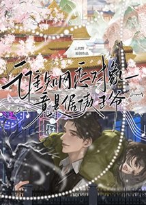 《谁知网恋对象竟是倨傲王爷》