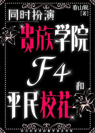 《同时扮演贵族学院F4和平民校花》