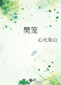 《樊笼》